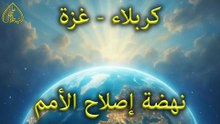 بيان الجمعة القسم الأول: كربلاء - غزة  نهضة إصلاح الأمم