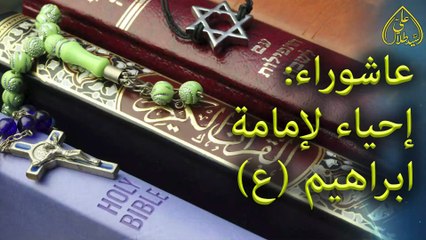 بيان الجمعة القسم الثاني: عاشوراء إحياء لإمامة ابراهيم