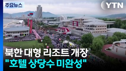 원산 리조트 북한 주민 물놀이..."호텔 상당수 미완성" / YTN