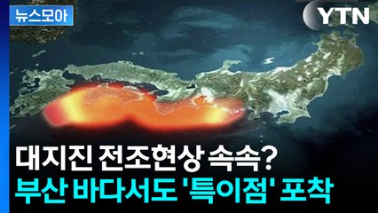 [뉴스모아] '7월 5일' 일본 대재앙 예언 후 돌연…공포스러운 현상 연쇄 발생 / YTN
