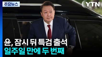 윤, 잠시 뒤 특검 출석...일주일 만에 두 번째 / YTN