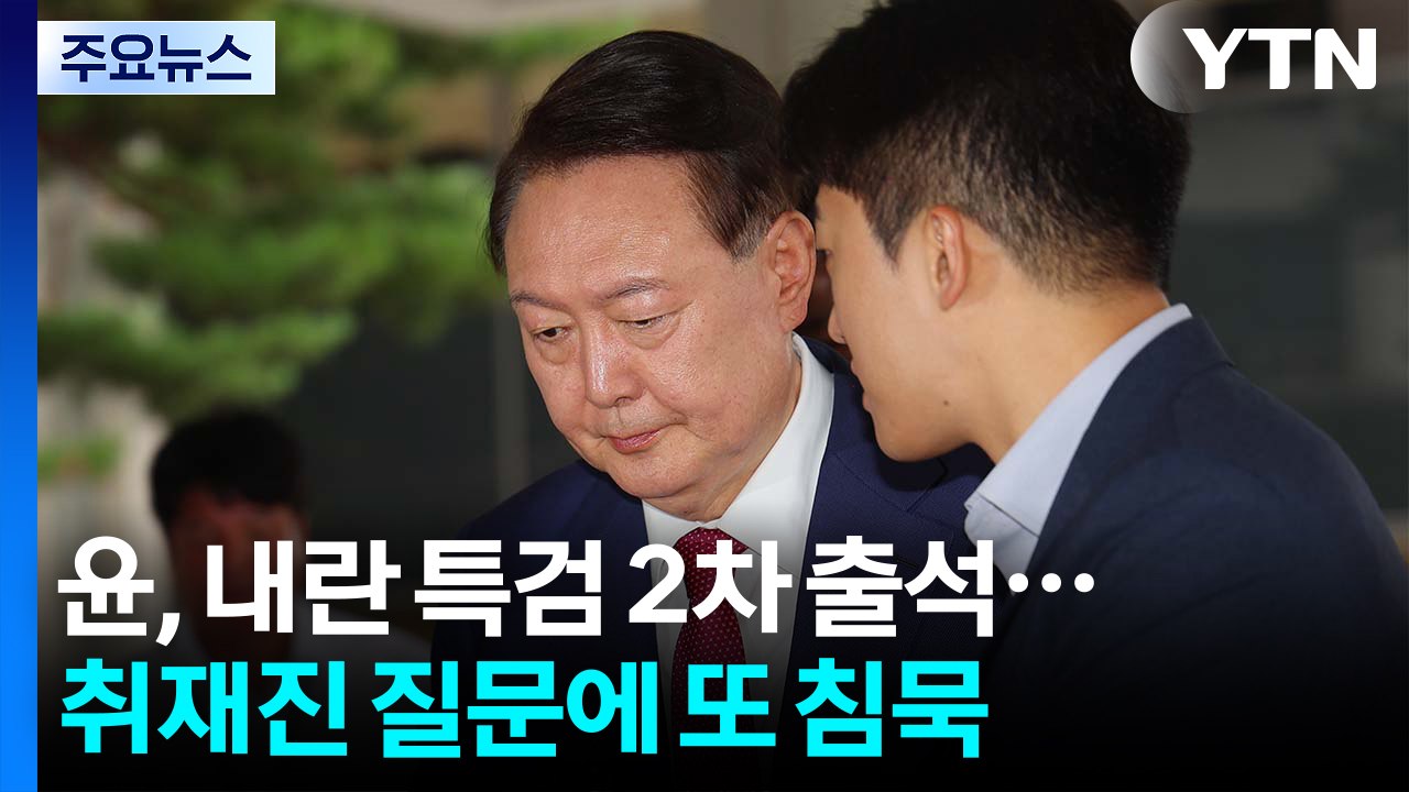 윤, 내란 특검 출석...취재진 질문에 또 침묵 / YTN