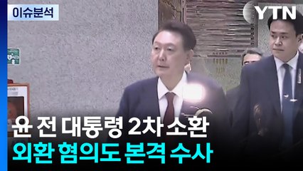 내란 특검, 윤 전 대통령 2차 소환...외환 혐의도 본격 수사 / YTN