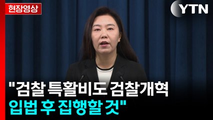 [현장영상+] "검찰 특활비도 검찰개혁 입법 후 집행할 것" / YTN