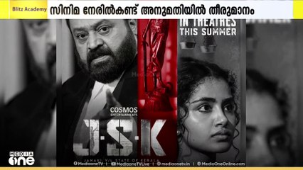 'JSK'യുടെ പ്രദർശനാനുമതി: ഹൈക്കോടതി ഇന്ന് സിനിമ കാണും
