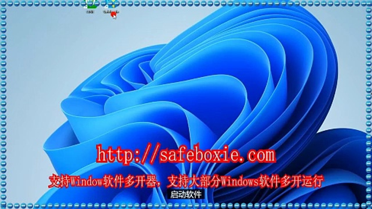 程序分身器,exe分身,exe三开,电脑三开,line分身,exe双开器.