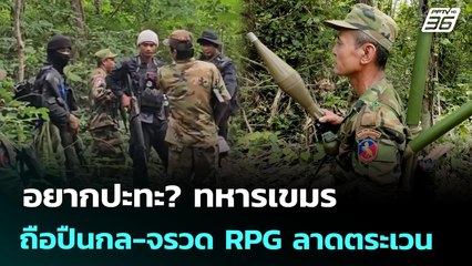 อยากปะทะ? ทหารเขมรถือปืนกล-จรวด RPG ลาดตระเวน | ทันข่าวสุดสัปดาห์ | 5 ก.ค. 68