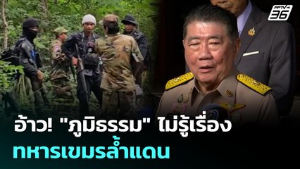 อ้าว! "ภูมิธรรม" ไม่รู้เรื่องทหารเขมรล้ำแดน | ทันข่าวสุดสัปดาห์ | 5 ก.ค. 68