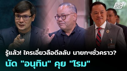 รู้แล้ว! ใครเอี่ยวลือดีลลับ นายกฯชั่วคราว? นัด "อนุทิน" คุย "โรม" | ทันข่าวสุดสัปดาห์ | 5 ก.ค. 68
