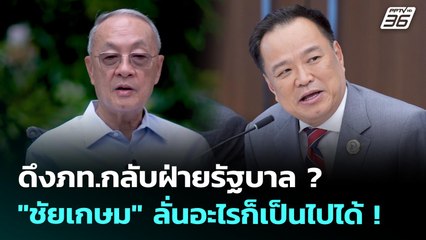 ดึงภท.กลับฝ่ายรัฐบาล ? "ชัยเกษม" ลั่นอะไรก็เป็นไปได้ ! | ทันข่าวสุดสัปดาห์ | 5 ก.ค. 68