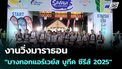งานวิ่งมาราธอน "บางกอกแอร์เวย์ส บูทีค ซีรีส์ 2025" | ทันข่าวสุดสัปดาห์ | 5 ก.ค. 68