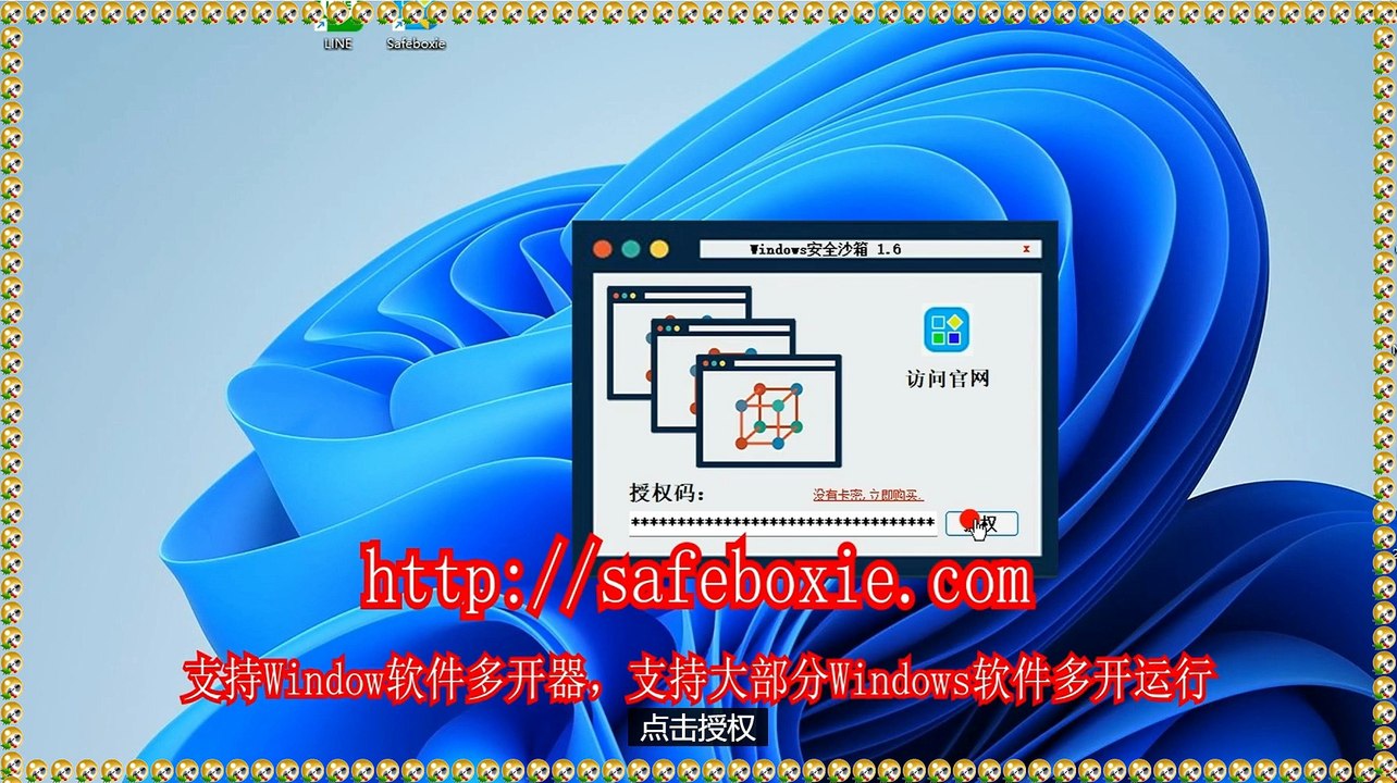 邮箱三开器,windows多开破解版,line多开器,exe多开大师,游戏双开器,exe多开下载.