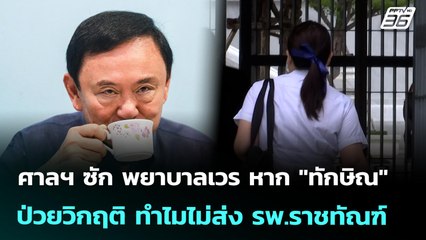 ศาลฯ ซัก พยาบาลเวร หาก "ทักษิณ" ป่วยวิกฤติ ทำไมไม่ส่ง รพ.ราชทัณฑ์ | ทันข่าวสุดสัปดาห์ | 5 ก.ค. 68