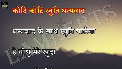 Dhanyawad ke Saath | Hindi Christian Karaoke | धन्यवाद के साथ