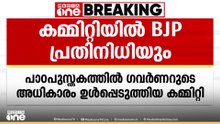 ഗവർണറുടെ അധികാരങ്ങൾ ഉൾപ്പെടുത്തിയ കരിക്കുലംകമ്മിറ്റി യോഗത്തിൽ പങ്കെടുത്ത് BJP അനുകൂല സംഘടനാപ്രതിനിധി