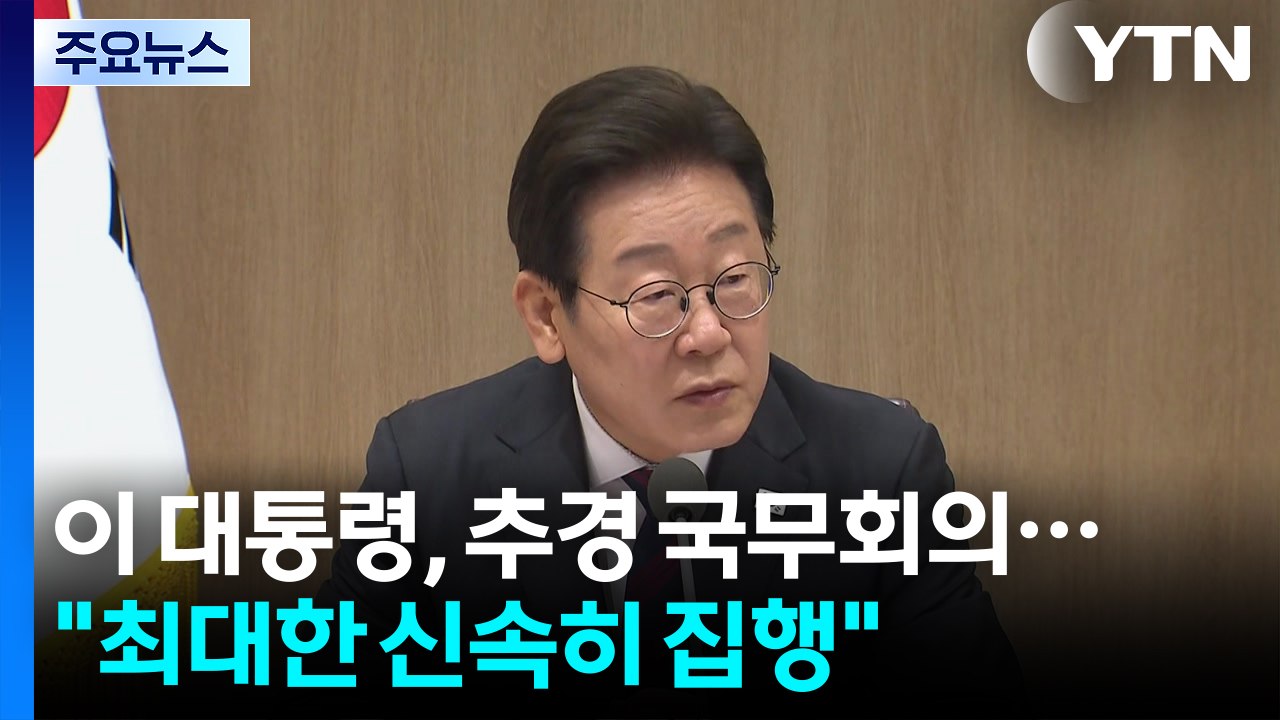 이 대통령, '추경 국무회의' 주재..."최대한 신속히 집행" / YTN