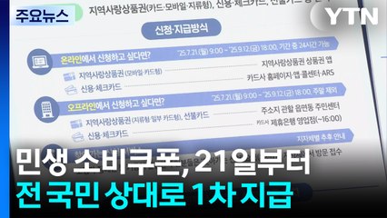 민생 소비쿠폰, 21일부터 전 국민 상대로 1차 지급 / YTN
