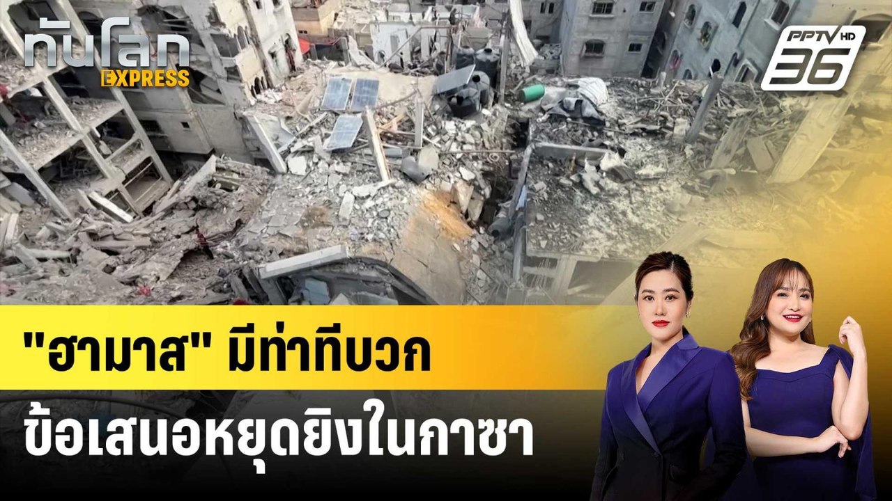 “ฮามาส” มีท่าทีบวกตอบรับข้อเสนอหยุดยิงในกาซาของสหรัฐฯ | ทันโลก EXPRESS | 5 ก.ค. 68