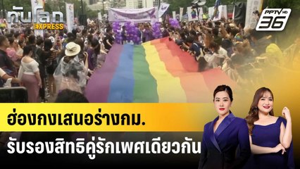 ฮ่องกงเสนอร่างกฎหมายรับรองสิทธิคู่รักเพศเดียวกัน | ทันโลก EXPRESS | 5 ก.ค. 68