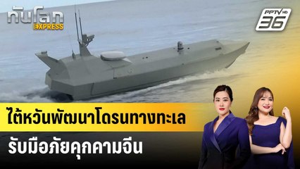 ไต้หวันพัฒนาโดรนทะเลรับมือภัยคุกคามจีน | ทันโลก EXPRESS | 5 ก.ค. 68