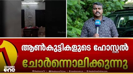 മുറികൾ ചോർന്നൊലിക്കുന്നു; കോട്ടയം മെഡിക്കൽ കോളജിലെ ആൺകുട്ടികളുടെ ഹോസ്റ്റൽ കെട്ടിടവും അപകടാവസ്ഥയിൽ