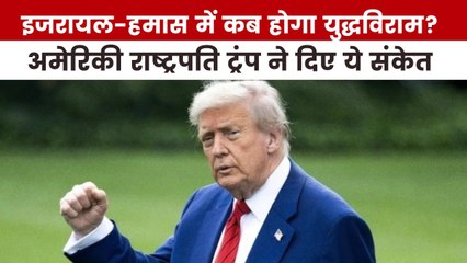 गाजा में सीजफायर को लेकर क्या बोले ट्रंप, देखें US Top-10