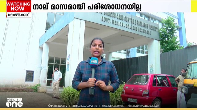 കോഴിക്കോട് മെഡി. കോളജ് കാൻസർ സെന്ററിൽ ബ്ലഡ് കൗണ്ട് പരിശോധന മുടങ്ങിയിട്ട് 4 മാസം; വലഞ്ഞ് രോ​ഗികൾ