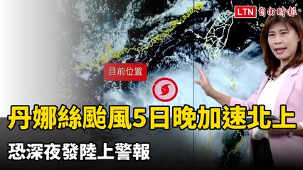 丹娜絲颱風今晚加速北上，恐深夜發布陸上警報🌪️