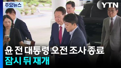 윤 전 대통령 오전 조사 종료...잠시 뒤 재개 / YTN