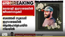 ഇസ്രായേലിൽ 80കാരിയെ കുത്തിക്കൊന്ന് വയനാട് സ്വദേശി ജീവനൊടുക്കി