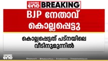 ബിഹാറില്‍ BJP നേതാവിനെ വെടിവച്ച് കൊന്നു; 6 വര്‍ഷം മുന്‍പ് മകൻ മരിച്ചതും വെടിയേറ്റ്