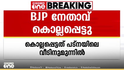 ബിഹാറില്‍ BJP നേതാവിനെ വെടിവച്ച് കൊന്നു; 6 വര്‍ഷം മുന്‍പ് മകൻ മരിച്ചതും വെടിയേറ്റ്