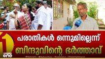 പരാതികളില്ല, സർക്കാരും പ്രതിപക്ഷവും കൂടെ നിൽക്കുമെന്ന് ഉറപ്പേകിയിട്ടുണ്ടെന്ന് ബിന്ദുവിന്റെ ഭർത്താവ്