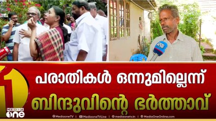 പരാതികളില്ല, സർക്കാരും പ്രതിപക്ഷവും കൂടെ നിൽക്കുമെന്ന് ഉറപ്പേകിയിട്ടുണ്ടെന്ന് ബിന്ദുവിന്റെ ഭർത്താവ്