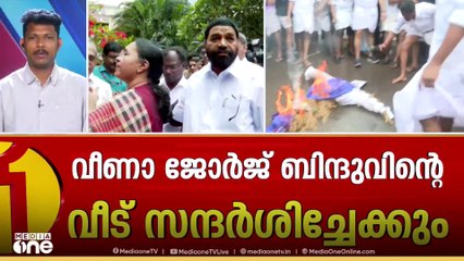 മന്ത്രി വീണാ ജോർജ് ഉച്ചയോടെ ബിന്ദുവിന്റെ വീട്ടിലെത്തിയേക്കും; പ്രതിപക്ഷ പ്രതിഷേധം തുടരും