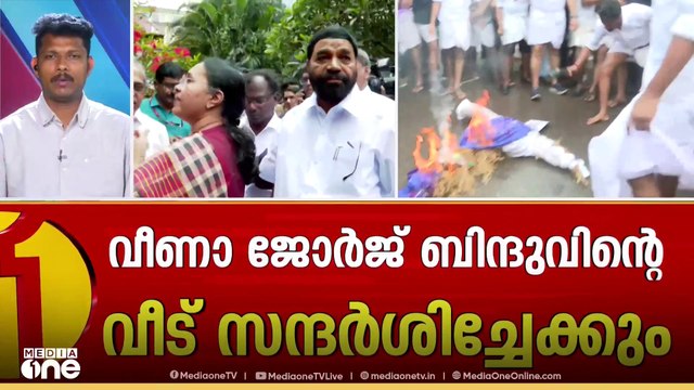 മന്ത്രി വീണാ ജോർജ് ഉച്ചയോടെ ബിന്ദുവിന്റെ വീട്ടിലെത്തിയേക്കും; പ്രതിപക്ഷ പ്രതിഷേധം തുടരും