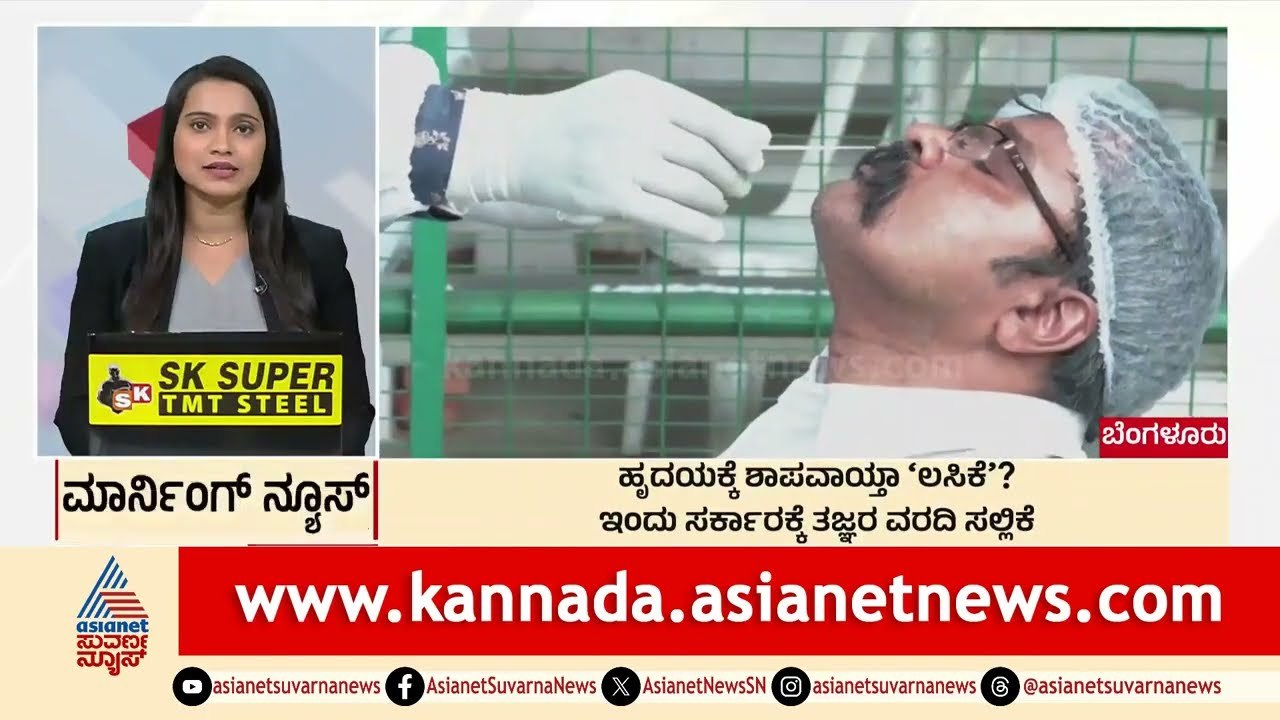 Bengaluru: ಹೃದಯಘಾತಕ್ಕೆ ಲಸಿಕೆ ಕಾರಣವಲ್ಲ | Morning News Express | Kannada News | Suvarna News