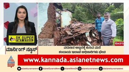Kodagu: ವರುಣನ ಅಬ್ಬರಕ್ಕೆ ಕುಸಿದ ಮನೆ | Morning News Express | Kannada News | Suvarna News
