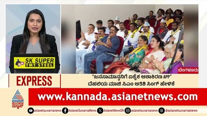 Bengaluru: ಜನಸಾಮನ್ಯನಿಗೆ ಏಕೈಕ ಆಶಾಕಿರಣ APP | Morning News Express | Kannada News | Suvarna News