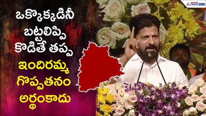 ఒక్కొక్కడినీ బట్టలిప్పి కొడితే తప్ప ఇందిరమ్మ గొప్పతనం అర్థంకాదు: Revanth Reddy | Asianet News Telugu