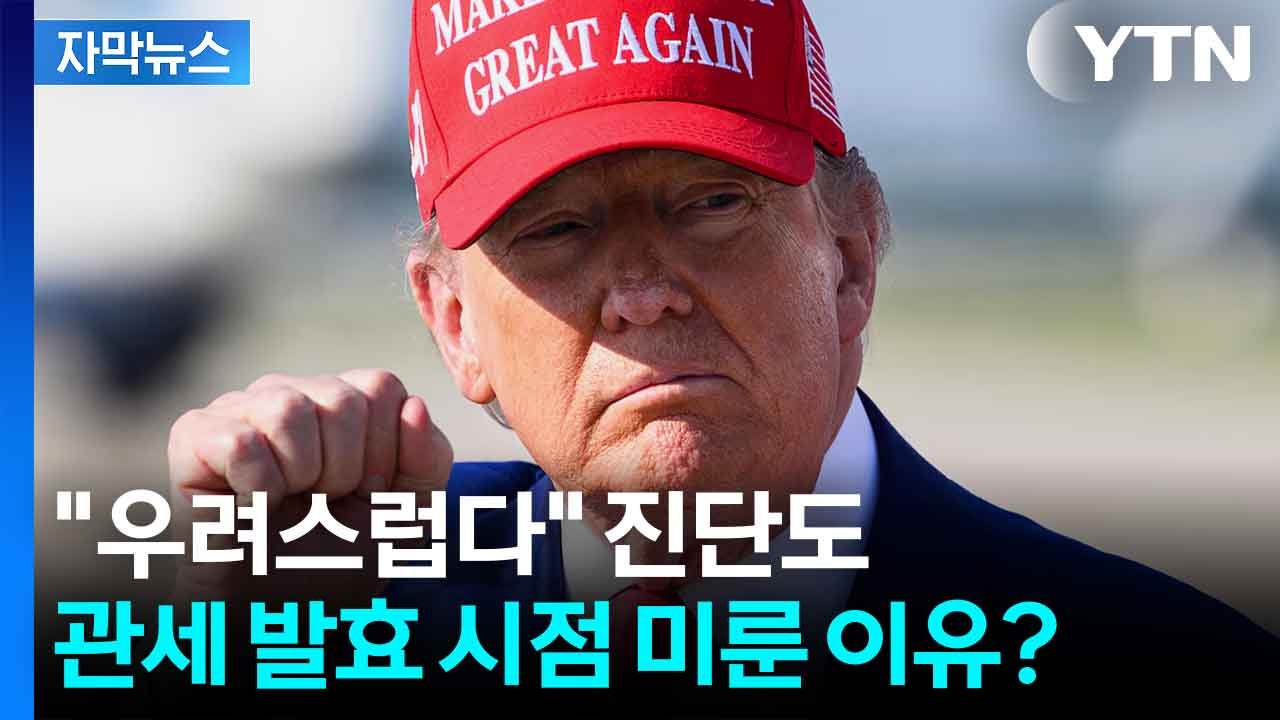 [자막뉴스] 美 속사정 들여다보니...트럼프, '상호관세' 한발 물러선 이유 / YTN