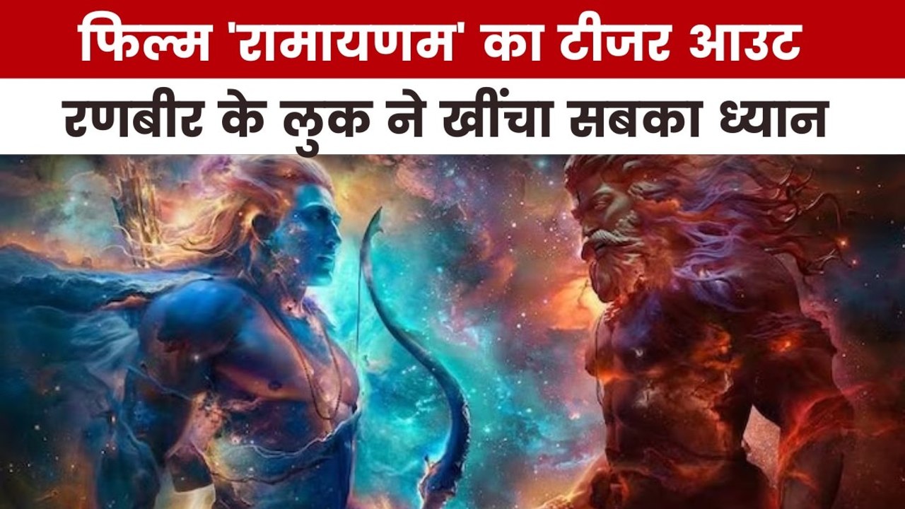 कैसा है रणबीर कपूर की फिल्म 'रामायणम' का फर्स्ट...