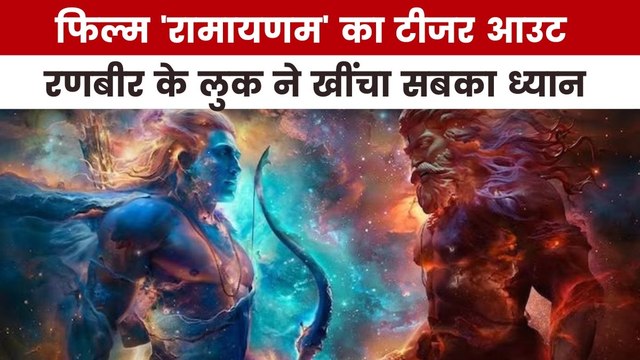 कैसा है रणबीर कपूर की फिल्म 'रामायणम' का फर्स्ट लुक? देखें मूवी मसाला में