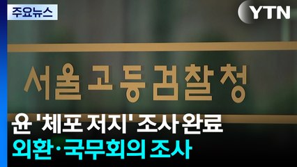 윤 '체포 저지' 조사 완료...외환·국무회의 조사 / YTN