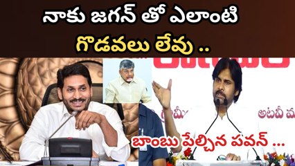 నాకు YS  Jagan తో ఎలాంటి గొడవలు లేవు |  Pawan Kalyan Sensational Statement | FIlmibeat Telugu