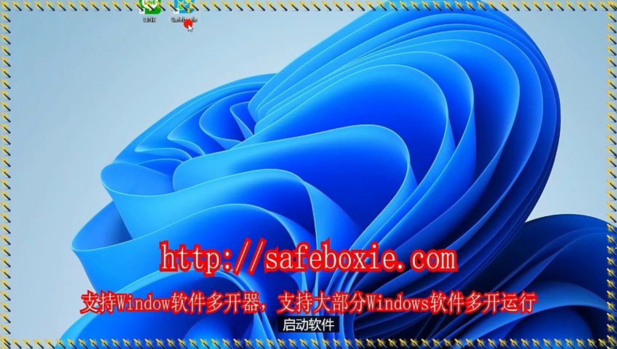 电脑沙箱,windows多开破解版,line沙箱,邮箱分身器,line多开,viber双开器.