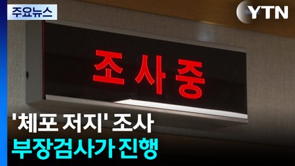 '체포 저지' 조사 부장검사가 진행...경찰은 배석해 지원 / YTN