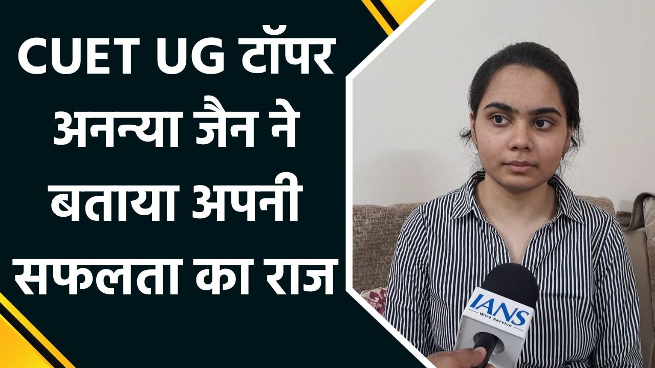 Ludhiana की अनन्या जैन ने CUET UG में किया टॉप, परिवार में खुशी का माहौल