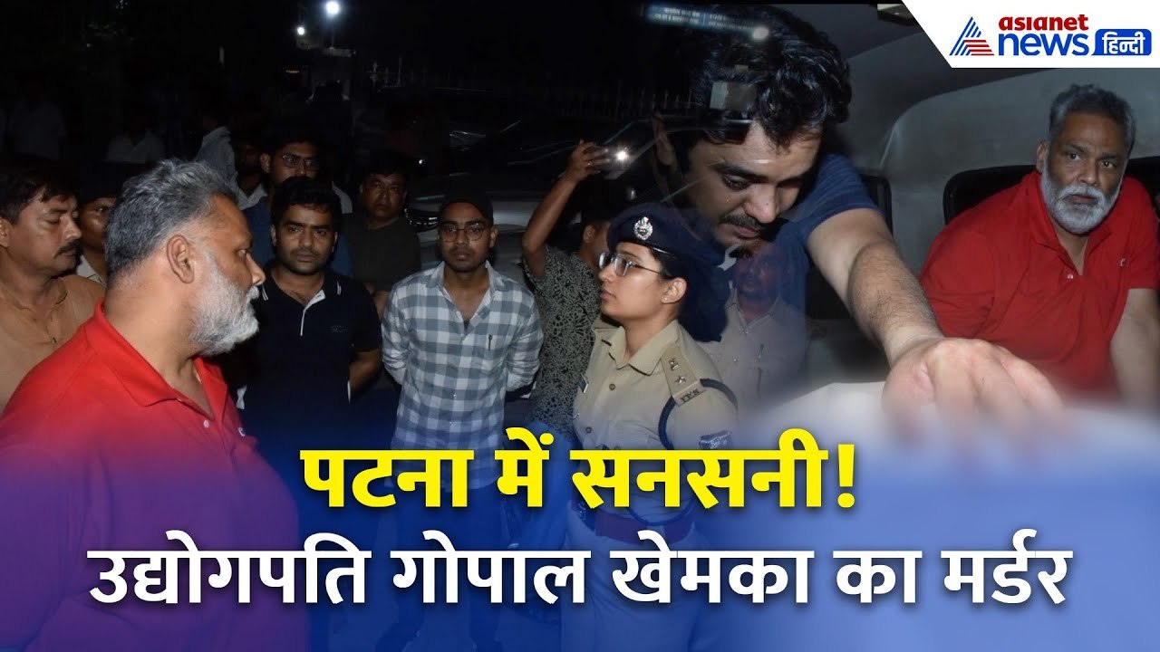 पटना में बिजनेसमैन गोपाल खेमका का मर्डर, घर के बाहर सिर में मारी गोली-बेटे को भी ऐसे मारा था