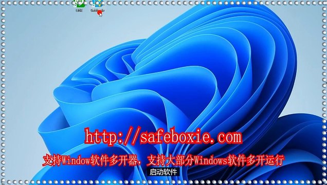 windows沙箱,viber沙箱,windows多开大师,windows分身器,line双开器,邮箱双开.